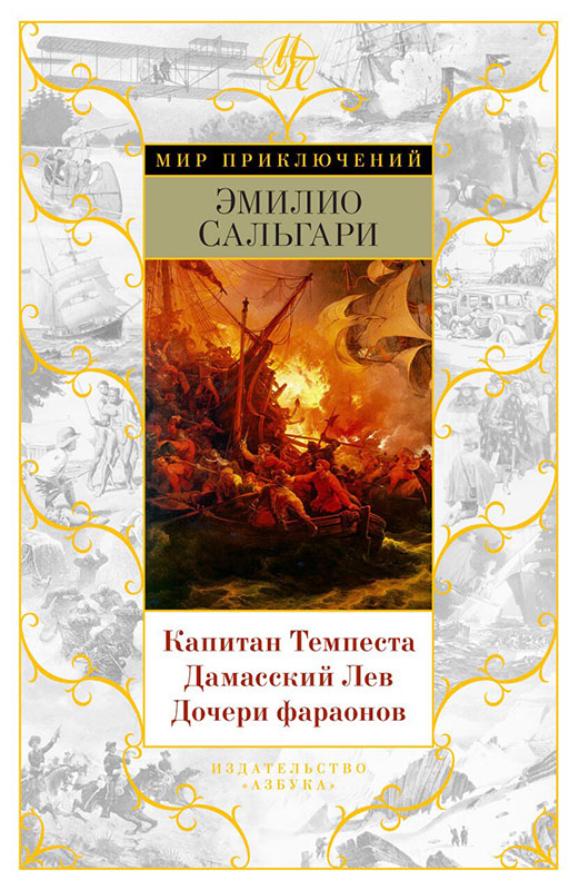 Капитан Темпеста. Дамасский Лев. Дочери фараонов Капитан Темпеста. Дамасский Лев. Дочери фараонов