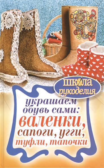 Потапова Ю. Украшаем обувь сами: валенки, сапоги, угги, туфли, тапочки