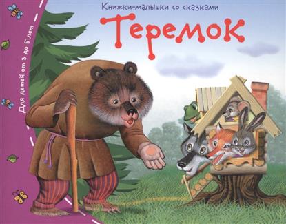 Теремок. Для детей от 3 до 5 лет