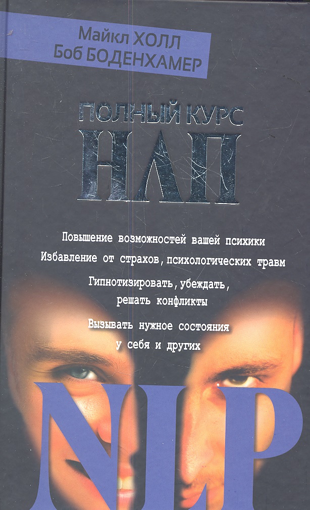 все цены на Холл М., Боденхамер Б. Полный курс НЛП онлайн