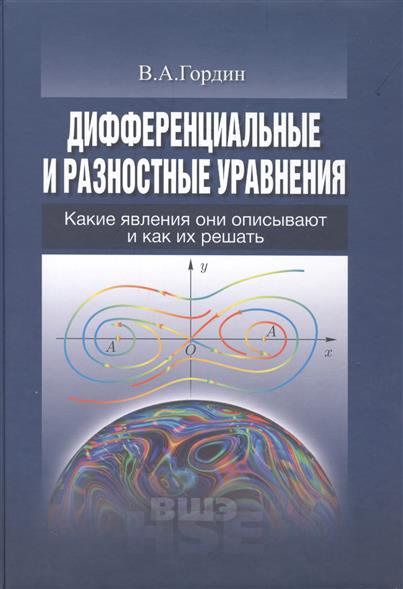 Гордин В. Дифференциальные и разностные уравнения. Какие явления они описывают и как их решать цена Гордин В. Дифференциальные и разностные уравнения. Какие явления они описывают и как их решать цены онлайн