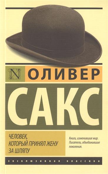 Человек, который принял жену за шляпу Человек, который принял жену за шляпу