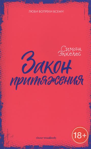 Закон притяжения Закон притяжения
