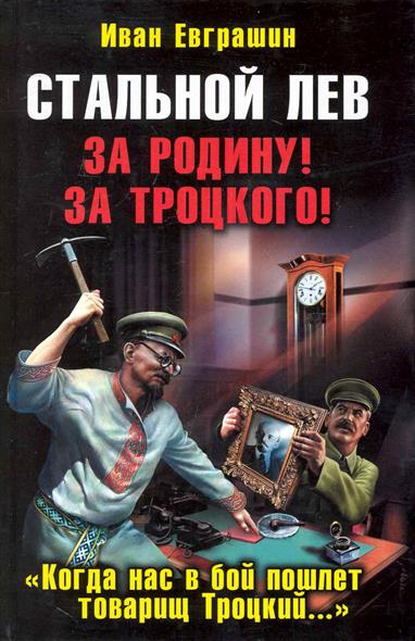 Стальной лев За Родину За Троцкого Стальной лев За Родину За Троцкого