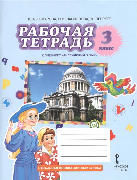 АНГЛИЙСКИЙ ЯЗЫК 2 КЛАСС КОМАРОВА ЛАРИОНОВА ПЕРРЕТ СКАЧАТЬ БЕСПЛАТНО АНГЛИЙСКИЙ ЯЗЫК 2 КЛАСС КОМАРОВА ЛАРИОНОВА ПЕРРЕТ СКАЧАТЬ БЕСПЛАТНО