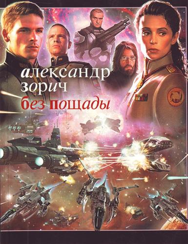 Без пощады Без пощады