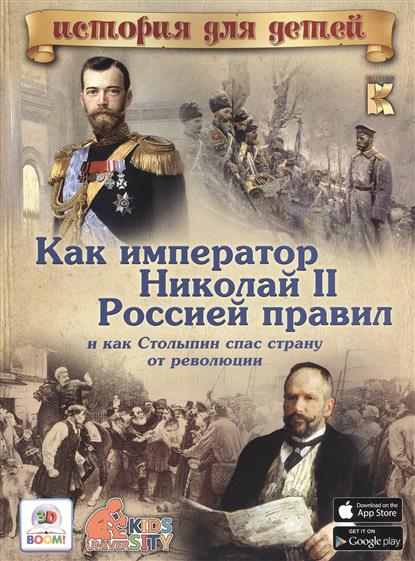 Владимиров В. Как император Николай II Россией правил, и как Столыпин спас страну от революции