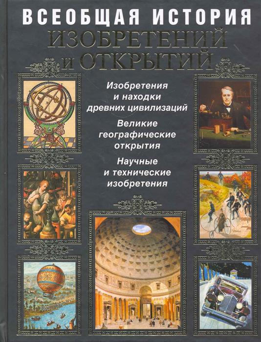 История открытий изобретений история. Всеобщая история изобретений и открытий Эксмо 2011. Всеобщая история изобретений и открытий Ачкасова. История открытий и изобретений книга. Всеобщая история книга.