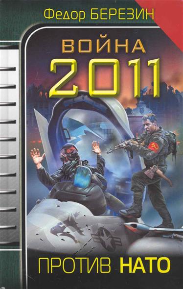 Война 2011 Против НАТО Война 2011 Против НАТО