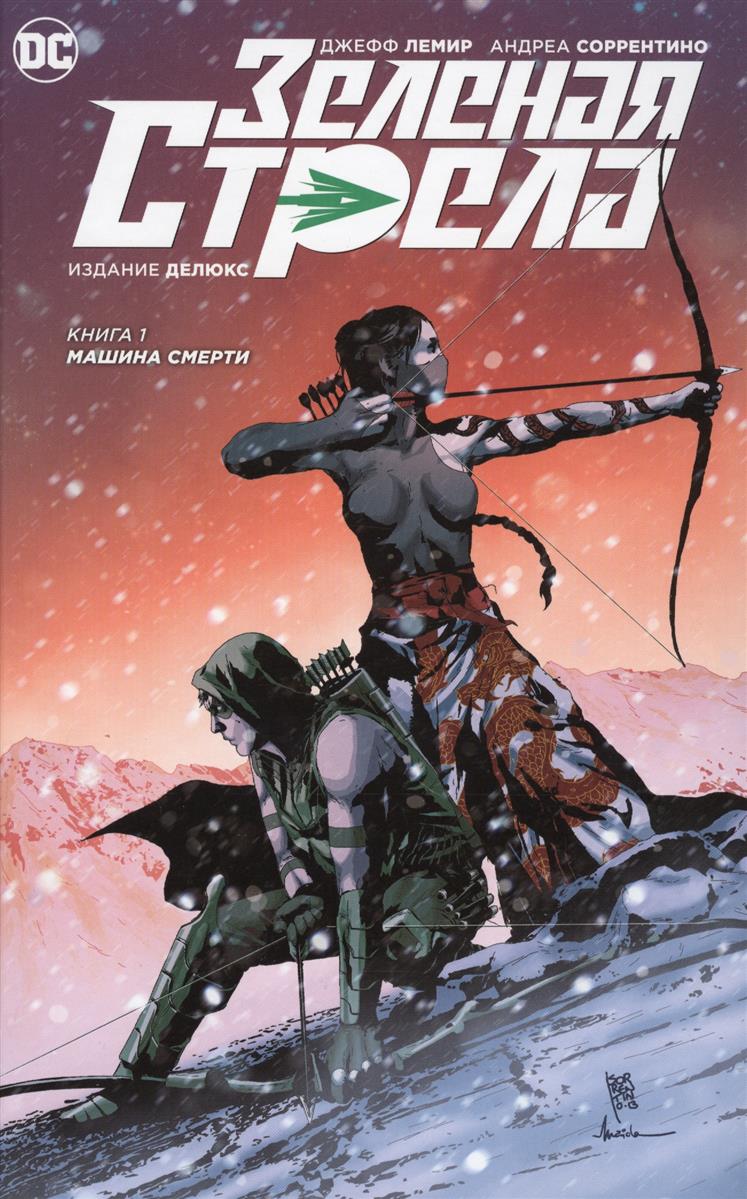 Зеленая Стрела. Книга 1. Машина смерти Зеленая Стрела. Книга 1. Машина смерти