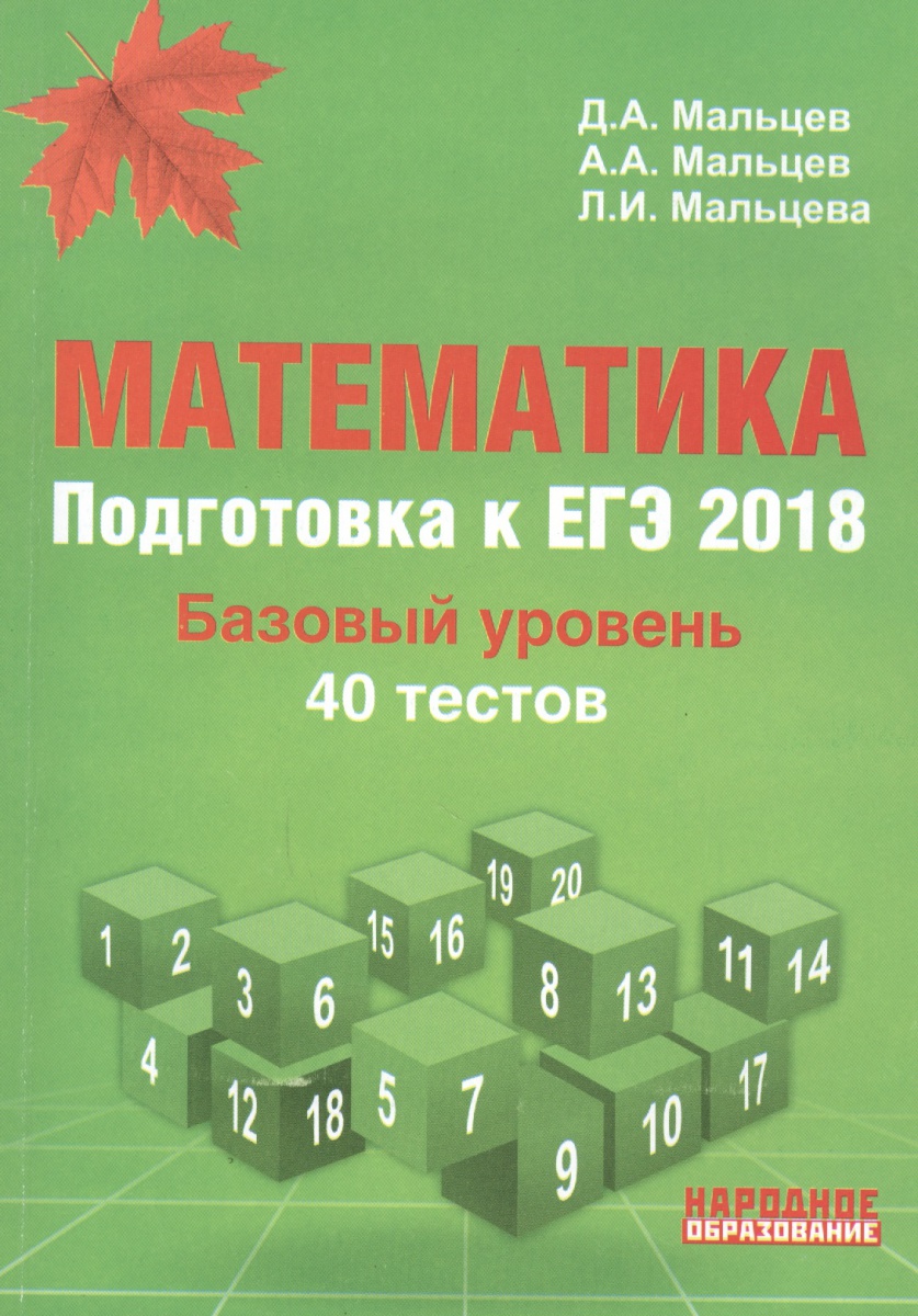 Математика егэ 2017 книга 1 мальцев решебник зелёный