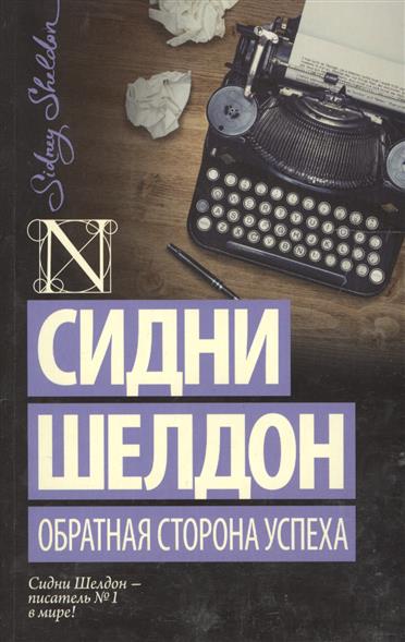 Шелдон С. Истинное лицо Оборотная сторона полуночи Шелдон С. Истинное лицо Оборотная сторона полуночи