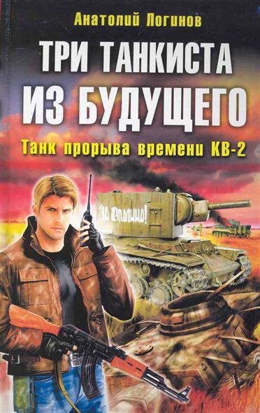 Три танкиста из будущего Три танкиста из будущего