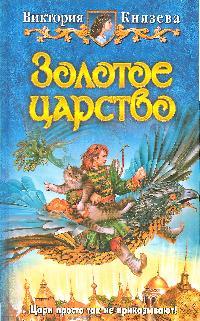 Золотое царство Золотое царство