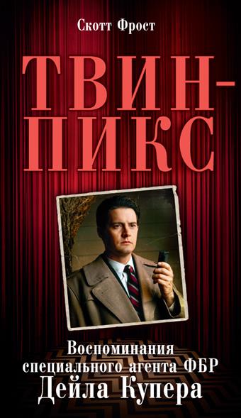 Твин-Пикс. Воспоминания специального агента ФБР Дейла Купера Твин-Пикс. Воспоминания специального агента ФБР Дейла Купера
