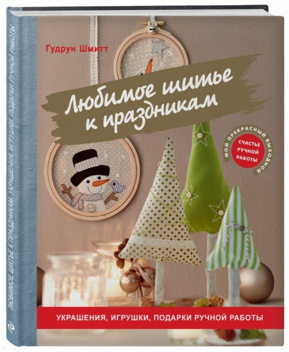 Шмитт Г. Любимое шитье к праздникам. Украшения, игрушки, подарки ручной работы