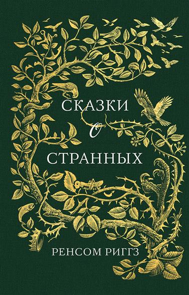 Сказки о странных Сказки о странных