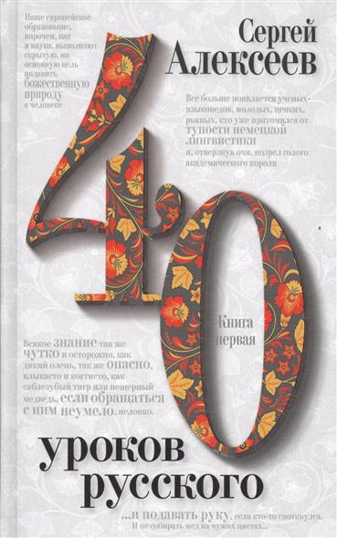 40 уроков русского (комплект из 2 книг) 40 уроков русского (комплект из 2 книг)