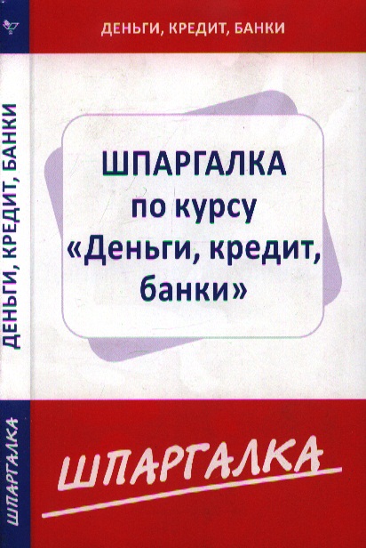 Шпаргалка по курсу Деньги Кредит Банки