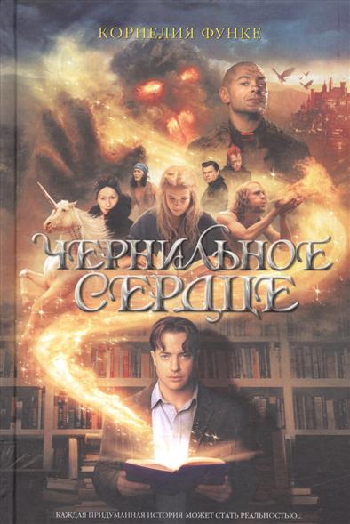 Чернильное сердце Чернильное сердце