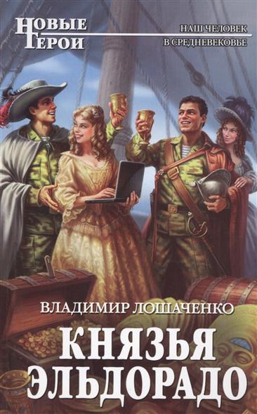 Лошаченко В. Князья Эльдорадо
