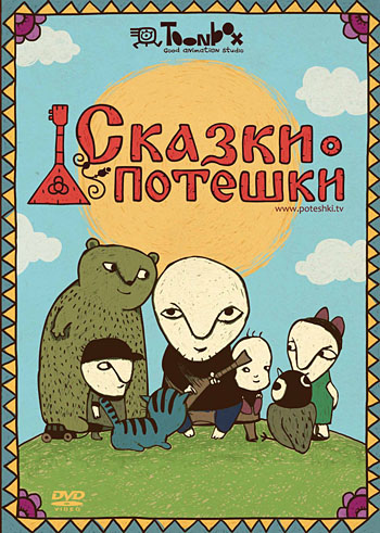 Сказки-потешки (региональная версия) (DVD) (box) (Новый диск) Сказки-потешки (региональная версия) (DVD) (box) (Новый диск)