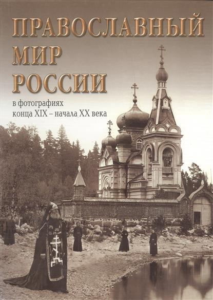 Россия в фотографиях книга