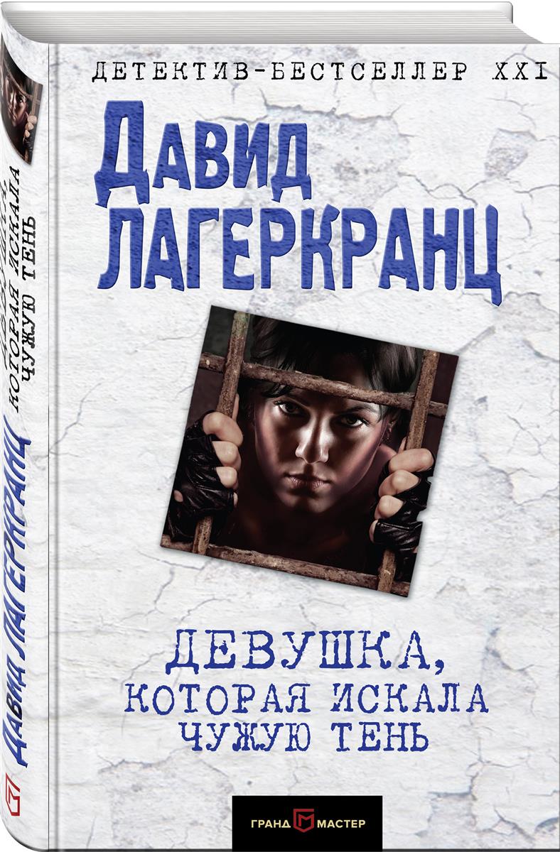Девушка, которая искала чужую тень Девушка, которая искала чужую тень