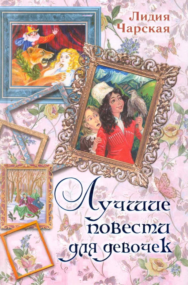 все цены на Чарская Л. Лучшие повести для девочек онлайн
