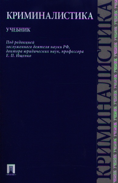 Криминалистика учебник. Криминалистика учебник Ищенко. Е П Ищенко криминалистика. Пособие по криминалистике.