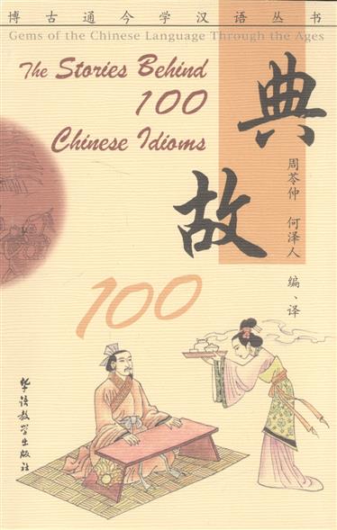 Binyong Y. The Stories Behind 100 Chinese Idioms / Истории происхождения 100 китайских идиом (книга на английском и китайском языка) el chinese idioms about hares and their related stories book with cd элементарный уровень китайские рассказы о кроликах и историях с ними книга
