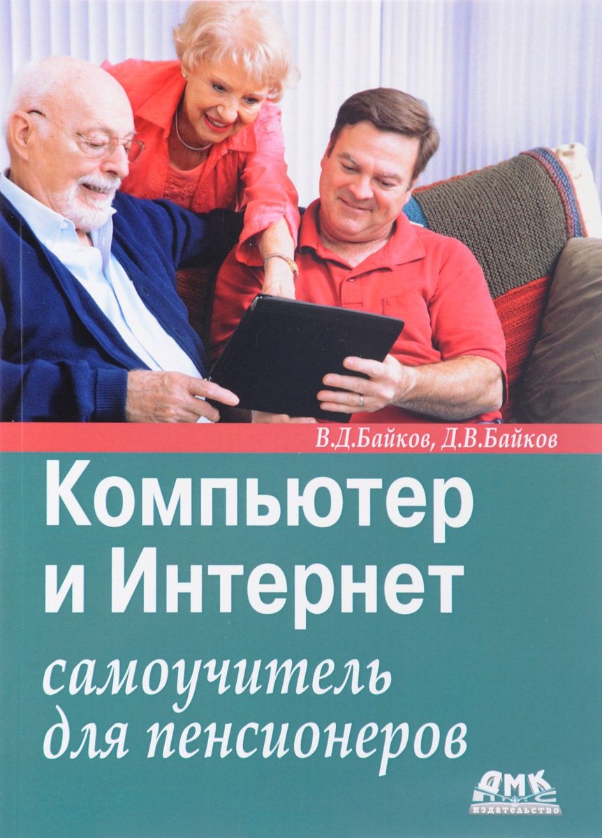 КОМПЬЮТЕР САМОУЧИТЕЛЬ ДЛЯ ПЕНСИОНЕРОВ СКАЧАТЬ БЕСПЛАТНО КОМПЬЮТЕР САМОУЧИТЕЛЬ ДЛЯ ПЕНСИОНЕРОВ СКАЧАТЬ БЕСПЛАТНО