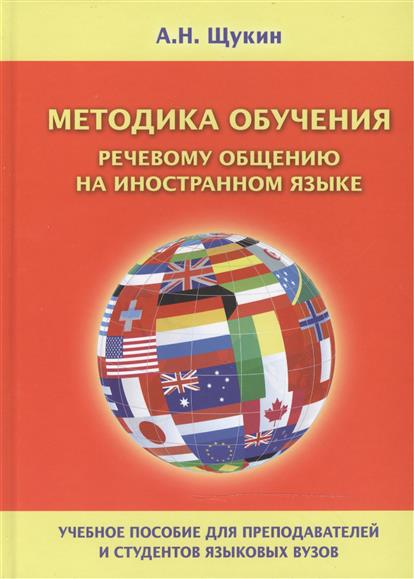 Щукин А. Методика обучения речевому общению на иностранном языке. Учебное пособие для преподавателей и студентов языковых вузов цена Щукин А. Методика обучения речевому общению на иностранном языке. Учебное пособие для преподавателей и студентов языковых вузов цены онлайн