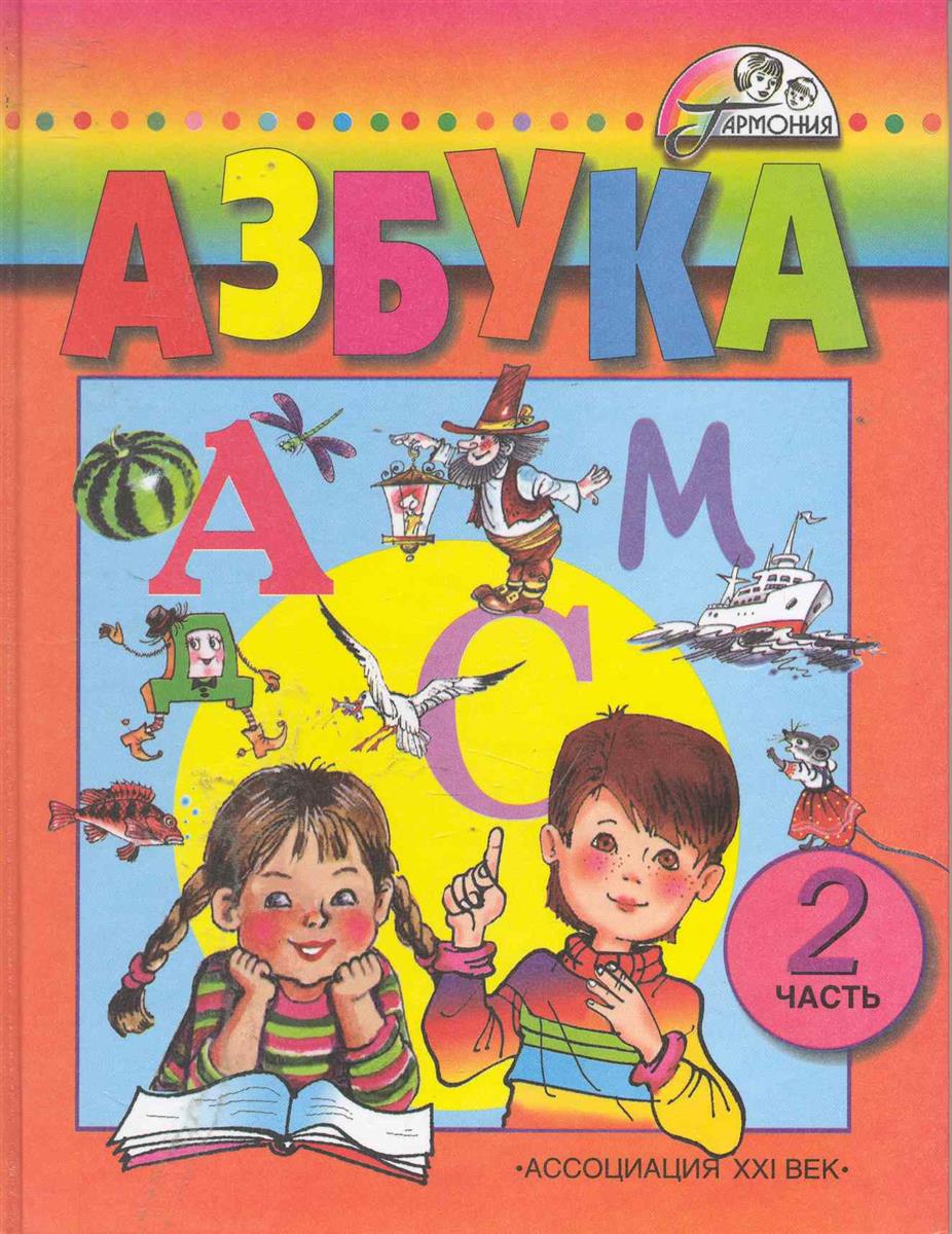 Азбука 1. Азбука Бетенькова Горецкий. Азбука.  Авторы: Бетенькова н.м.,Горецкий в.г., Фонин д.с... Азбука 1 класс. Азбука книга для 1 класса.