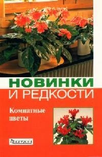 Новинки и редкости Комнатные цветы Новинки и редкости Комнатные цветы