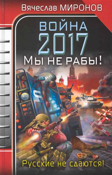 Война 2017 Мы не рабы Война 2017 Мы не рабы