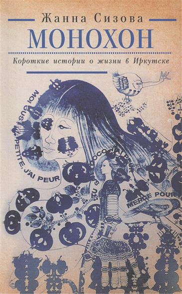 Сизова Ж. Монохон. Короткие истории о жизни в Иркутске