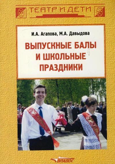 Агапова И. Выпускные балы и школьные праздники