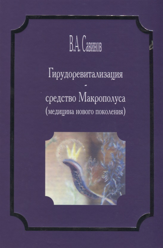 Гирудоревталилизация - средство Макрополуса