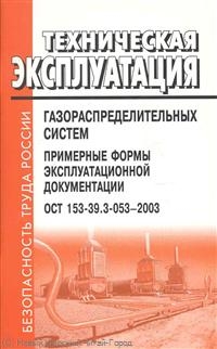 БТР Техническая экспл. газораспред. систем Примерные формы экспл. док. ОСТ 153-39.3-053-2003 БТР Техническая экспл. газораспред. систем Примерные формы экспл. док. ОСТ 153-39.3-053-2003