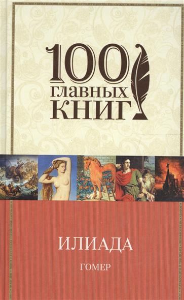 все цены на Гомер Илиада ISBN: 9785699964956 онлайн