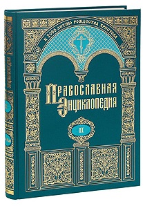 Алексий II, ред. Православная энциклопедия т.2 Алексий человек божий - Анфим Анхиальский православная энциклопедия русского огорода