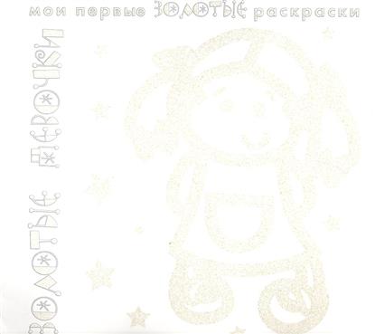 Золотые девочки. Раскраска