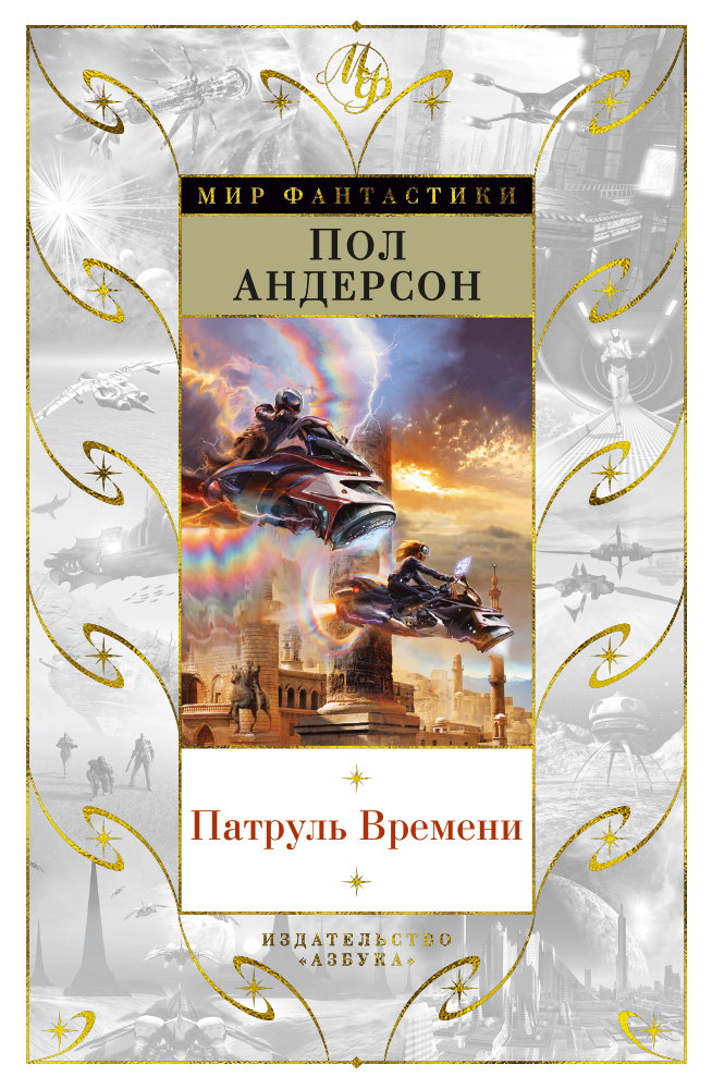 Андерсон П. Патруль Времени