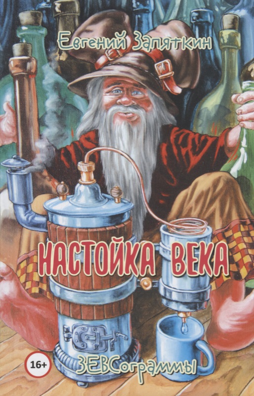 Настойка века. ЗЕВСограммы