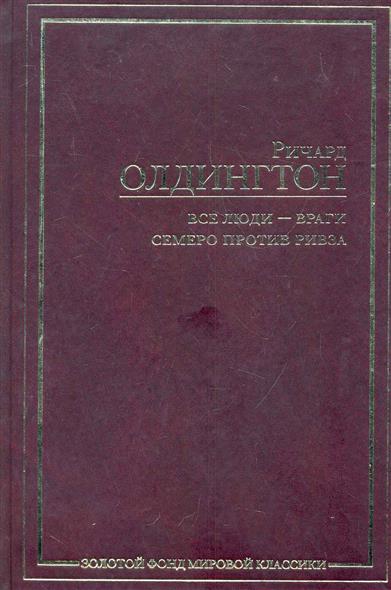 Олдингтон все люди враги. Семеро против Ривза.