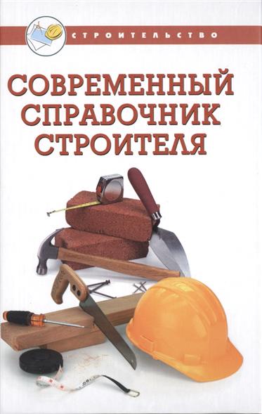 Современный справочник строителя от Читай-город Современный справочник строителя от Читай-город