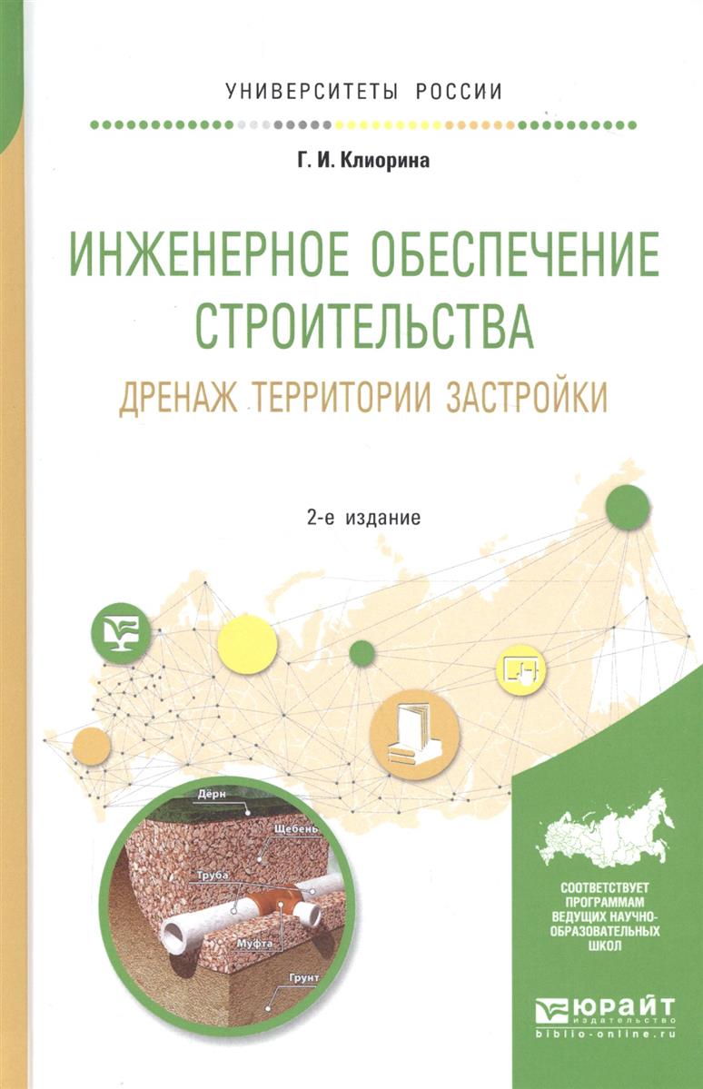 Клиорина Г. Инженерное обеспечение строительства. Дренаж территории застройки. Учебное пособие для вузов дренаж