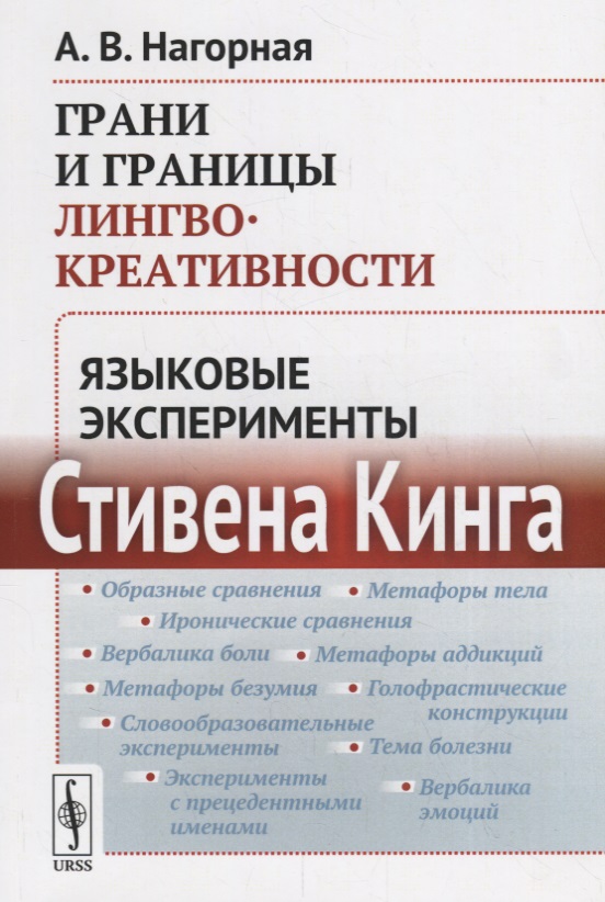Нагорная А. Грани и границы лингвокреативности: Языковые эксперименты Стивена Кинга
