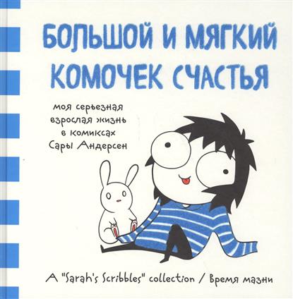 Большой и мягкий комочек счастья Большой и мягкий комочек счастья